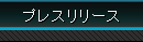 �v���X�����[�X