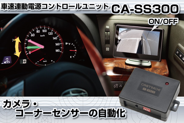 車速連動電源コントロールユニット CA-SS300