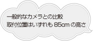 一般的なカメラとの比較