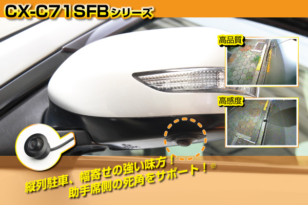 高画質カラーマルサイドチカメラ CX-C71SFB