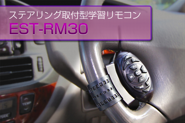 ステアリング取付型学習リモコン EST-RM30