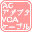 ACアダプタ VGAケーブル