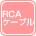 RCAケーブル