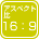 アスペクト比 16:9 (HD)