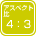 アスペクト比 4:3 (NTSC)