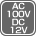 AC100V DC12V