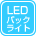 LEDバックライト