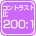 コントラスト比 200:1