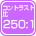 コントラスト比 250:1