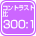 コントラスト比 300:1