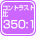 コントラスト比 350:1