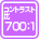 コントラスト比 700:1