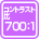 コントラスト比 700：1