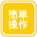 簡単操作 簡単操作