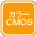 カラーCMOSセンサー