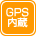 GPS内蔵