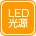 LED光源