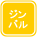 ジンバル ジンバル