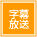 字幕放送