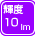 輝度 10ルーメン