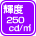 輝度250cd/㎡