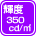 輝度350cd/㎡