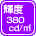 輝度 380cdcd/m2