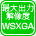 最大出力解像度 WSXGA