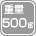 重量 500g