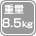 重量 8.5kg