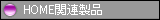 HOME関連製品