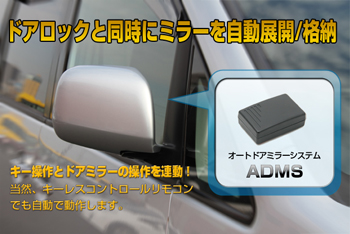 オートドアミラーシステム ADMS(アダムス)