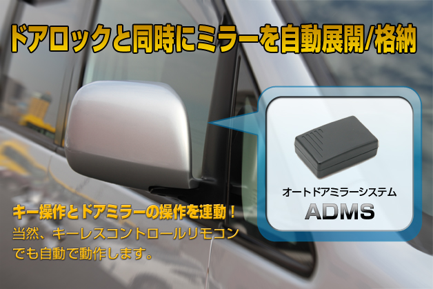 オートドアミラーシステム Adms 株式会社キャストレード