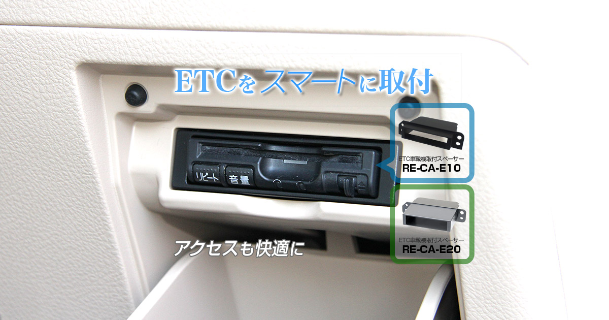 Etc車載機取付スペーサー Re Ca E10 E 株式会社キャストレード