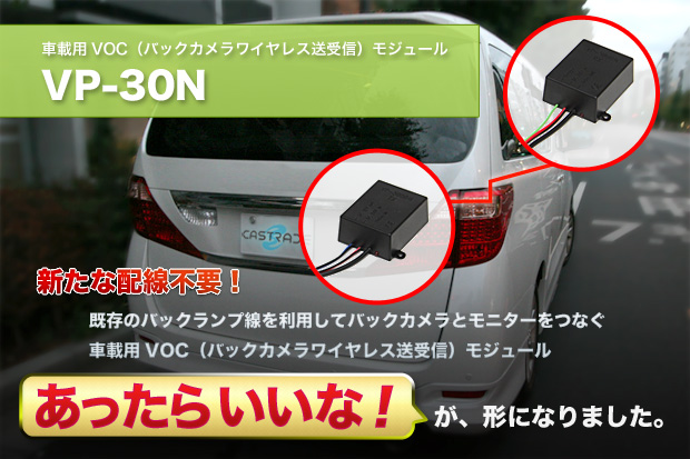 車載用VOC（バックカメラワイヤレス送受信）モジュール VP-30N あったらいいな！が形になりました。