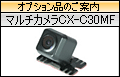 �I�v�V�����i�̂��ē��@CX-C30MF