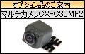 �I�v�V�����i�̂��ē��@CX-C30MF2