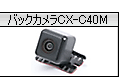 �I�v�V�����i�̂��ē��@CX-C40M