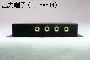 出力端子CP-MVA04