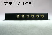 出力端子CP-MVA06
