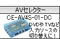 AVセレクターのご案内