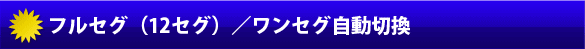 ワンセグ／フルセグ自動切換