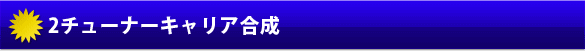 2チューナキャリア合成