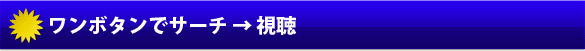ワンボタンでサーチ→視聴