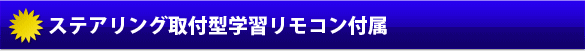 ステアリング取付型学習リモコン付属