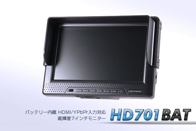 HDMI入力＆バッテリー内蔵7.0型液晶モニター HD701BAT