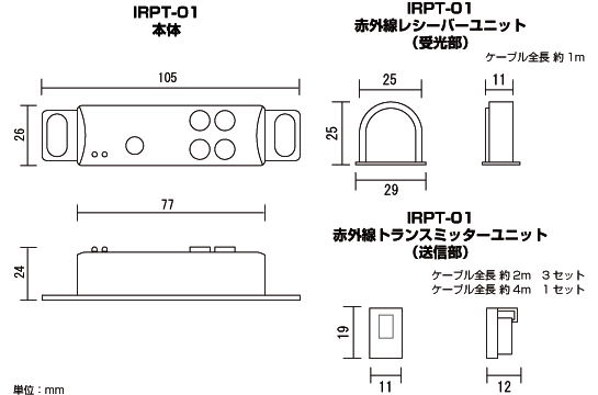 IRPT-01本体　外形寸法： 幅26.5mm×高さ105mm×奥行 23.5mm　赤外線レシーバーユニット　外形寸法：　29.5mm×25mm×11mm　赤外線トランスミッターユニット　外形寸法：　11mm×19mm×12mm