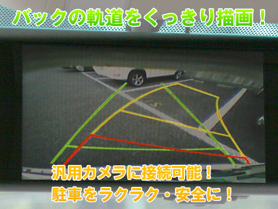 汎用バックカメラ用進路予測表示装置 パシス 株式会社キャストレード