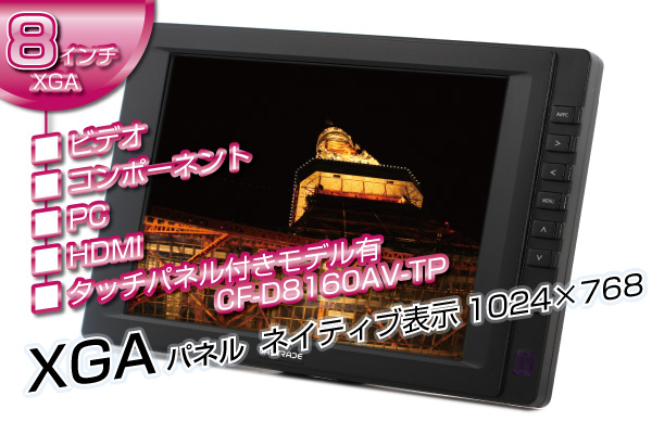 8.0型液晶マルチメディアディスプレイ CF-D8160AV