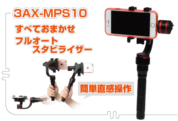 3軸ブラシレスジンバルスタビライザー 3AX-MPS10